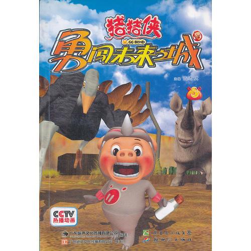 豬豬俠 勇闖未來之城3