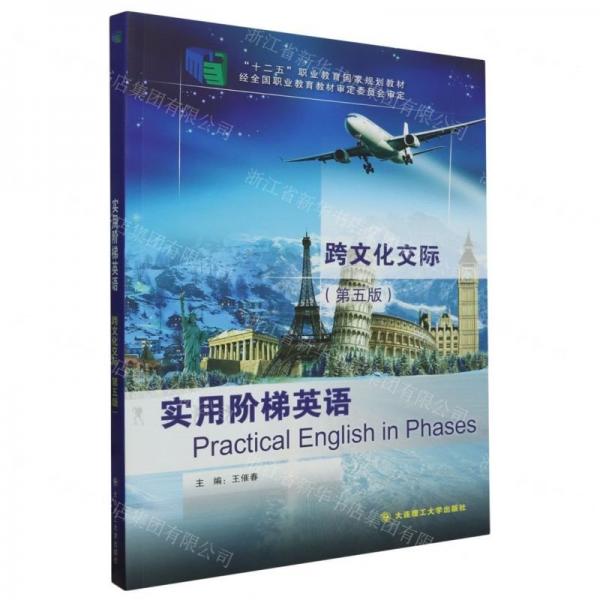 實(shí)用階梯英語(yǔ)跨文化交際(第5版十二五職業(yè)教育國(guó)家規(guī)劃教材)
