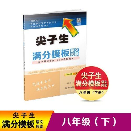 尖子生满分模板语文阅读八年级下册