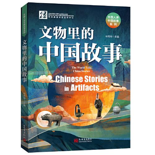 文物里的中國(guó)故事(漢英對(duì)照）