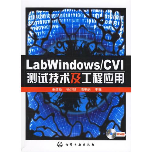 LabWindows/CVI测试技术及工程应用(含盘)