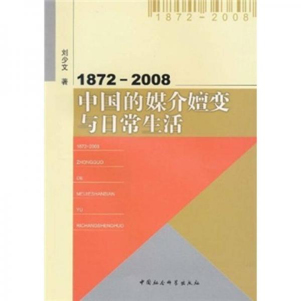 1872-2008中國(guó)的媒介嬗變與日常生活