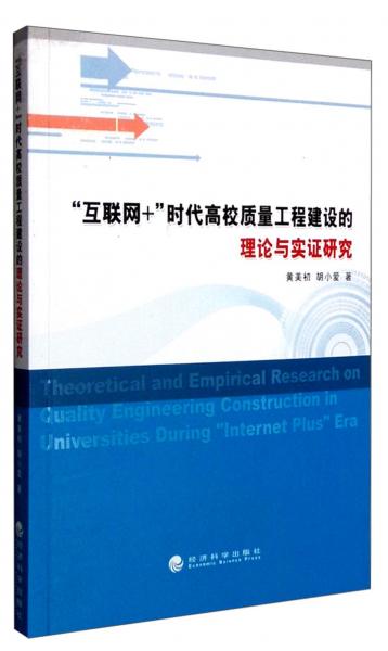 “互聯(lián)網(wǎng)+”時(shí)代高校質(zhì)量工程建設(shè)的理論與實(shí)證研究