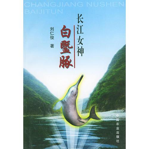 長(zhǎng)江女神白鱀豚