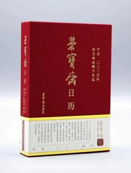 荣宝斋日历(甲辰2024年荣宝斋珍藏书画选)(精)