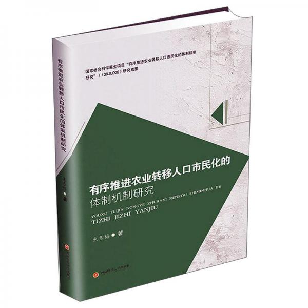 有序推進農(nóng)業(yè)轉(zhuǎn)移人口市民化的體制機制研究