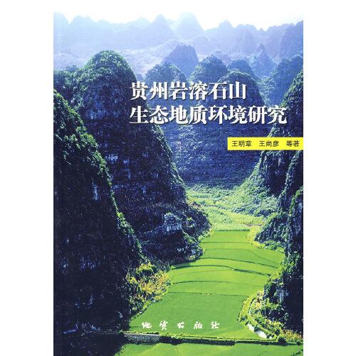 貴州巖溶石山生態(tài)地質(zhì)環(huán)境研究