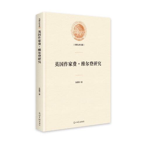 英國作家費·維爾登研究