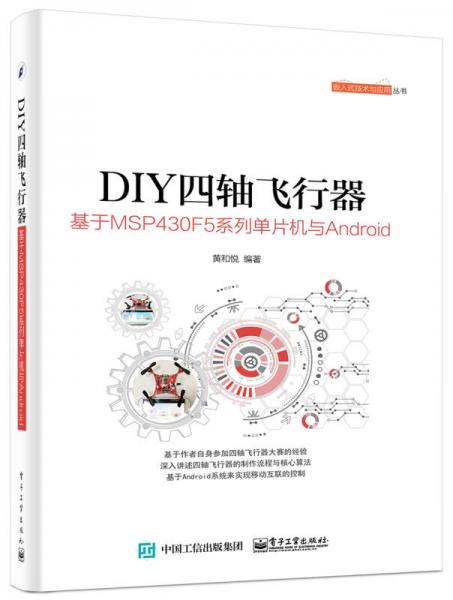 DIY四轴飞行器：DIY四轴飞行器