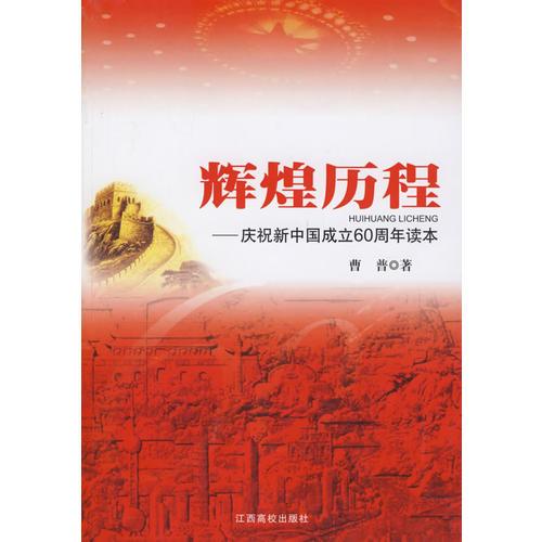 辉煌历程：庆祝新中国成立60周年读本