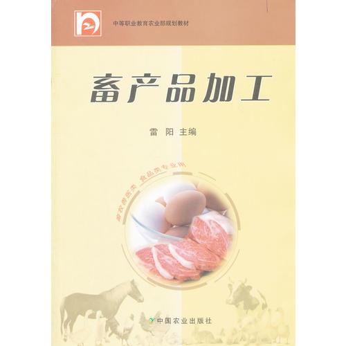 畜产品加工(中职)