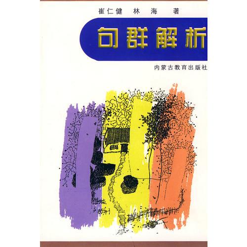 句群解析