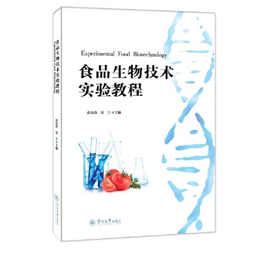 食品生物技術(shù)實驗教程