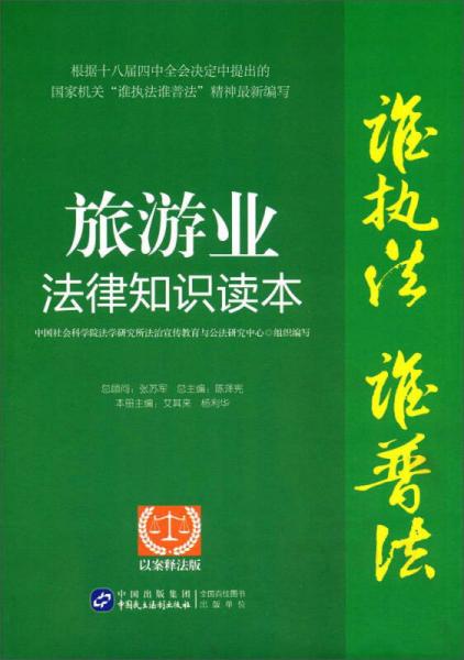 旅游業(yè)法律知識讀本（以案釋法版）