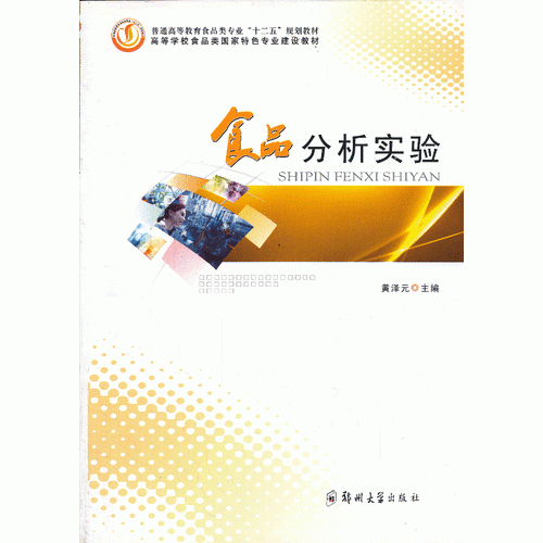 食品分析實驗