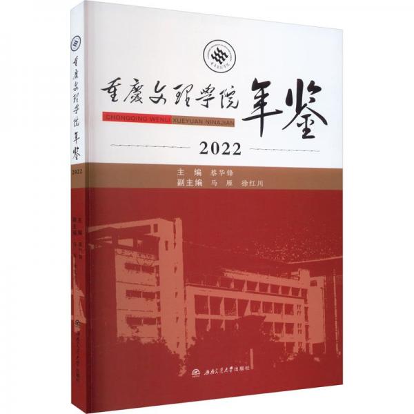 重庆文理学院年鉴 2022
