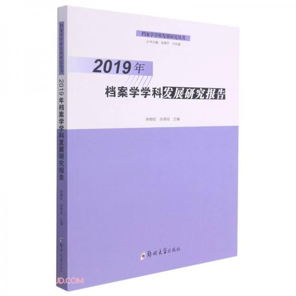 2019年檔案學(xué)學(xué)科發(fā)展研究報(bào)告