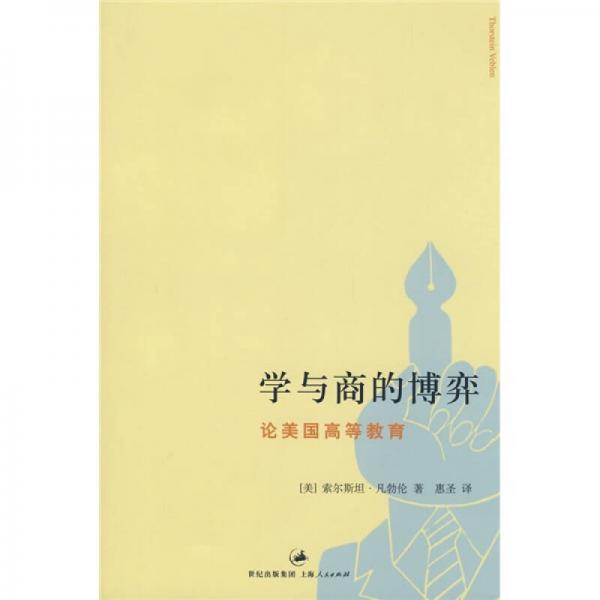 學(xué)與商的博弈