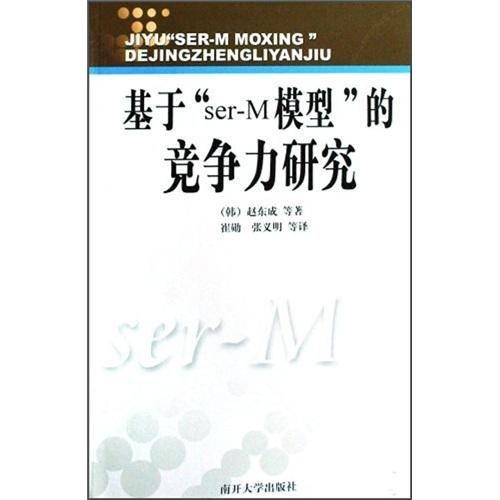 基于“ser-M模型”的競(jìng)爭(zhēng)力研究