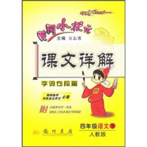 黄冈小状元课文详解·字词句段篇：4年级语文（下）（人教版）