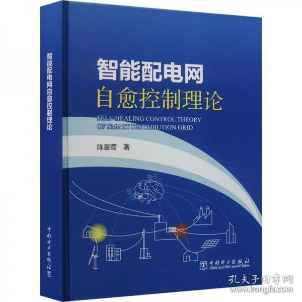 智能配電網(wǎng)自愈控制理論