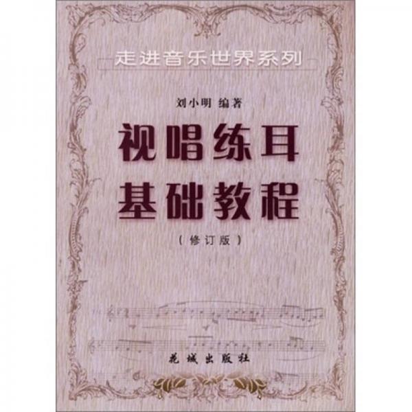 走进音乐世界系列：视唱练耳基础教程（修订版）