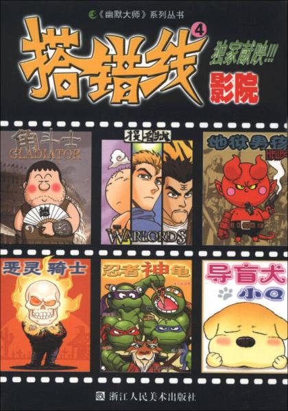 幽默大師系列叢書：搭錯線影院（4）