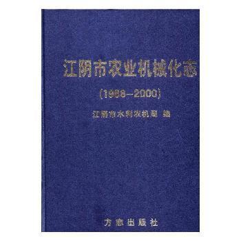 江阴市农业机械化志.1988~2000