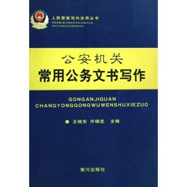 公安機(jī)關(guān)常用公務(wù)文書寫作