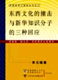 東西文化的撞擊與新華知識(shí)分子的三中回應(yīng) : 