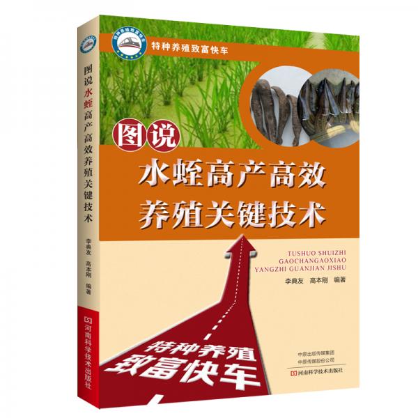 圖說水蛭高產(chǎn)高效養(yǎng)殖關(guān)鍵技術(shù)