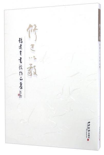 修己以敬 張建才書法作品集