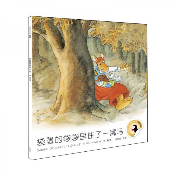 小企鵝心靈成長故事（拼音版）-袋鼠的袋袋里住了一窩鳥