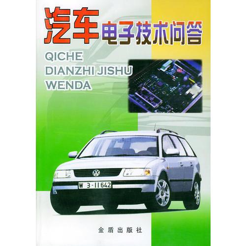 汽車(chē)電子技術(shù)問(wèn)答