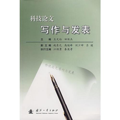 科技論文寫作發(fā)表