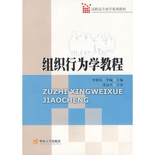 組織行為學(xué)教程