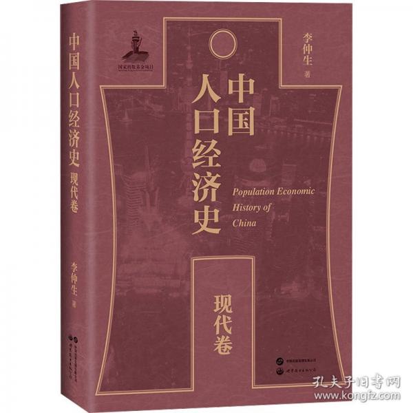 中國人口經(jīng)濟史 現(xiàn)代卷
