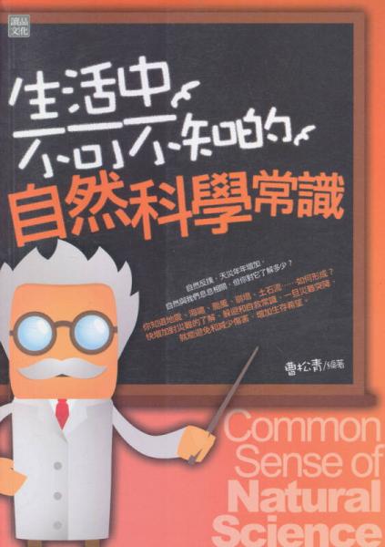生活中不可不知的自然科學(xué)常識