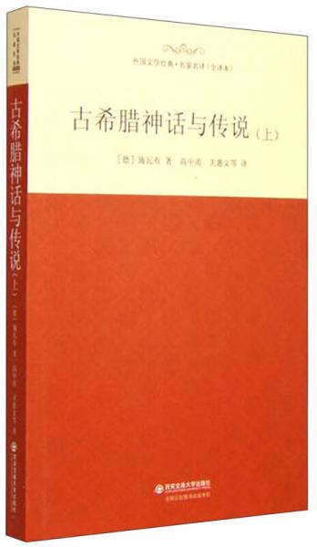 外国文学经典·名家名译（全译本） 古希腊神话与传说（上）