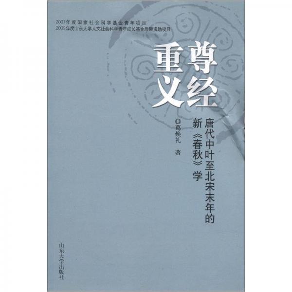 尊經重義