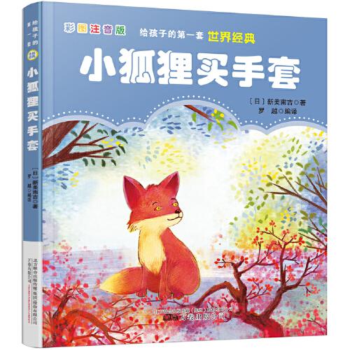 給孩子的第一套世界經(jīng)典: 小狐貍買手套