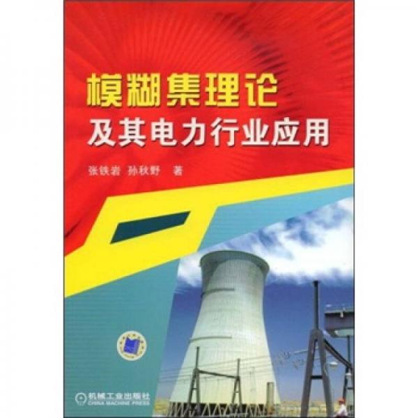 模糊集理論及其電力行業(yè)應(yīng)用