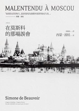在莫斯科的那場誤會