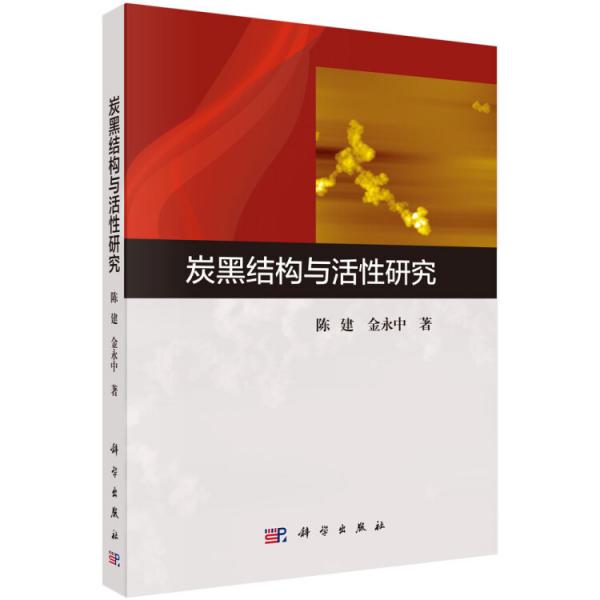 炭黑結(jié)構(gòu)與活性研究