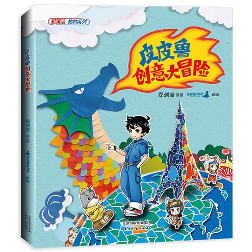 皮皮鲁创意大冒险