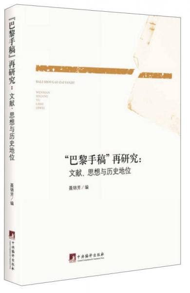 “巴黎手稿”再研究：文献、思想与历史地位