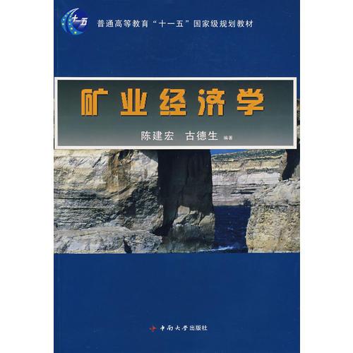 礦業(yè)經(jīng)濟學(xué)