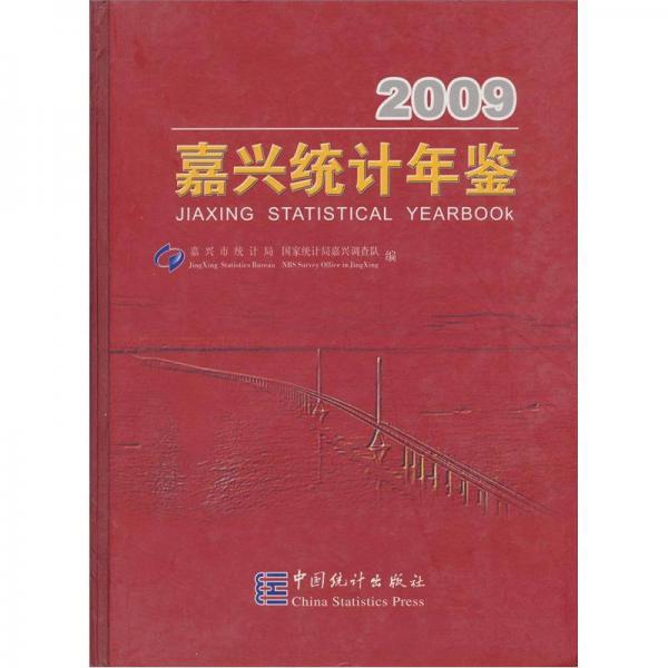 嘉興統(tǒng)計年鑒2009