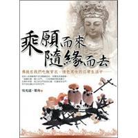 乘愿而來、隨緣而去