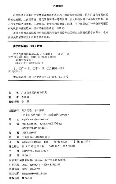 廣義競(jìng)賽圖的圈和距離/思源學(xué)術(shù)文庫(kù)